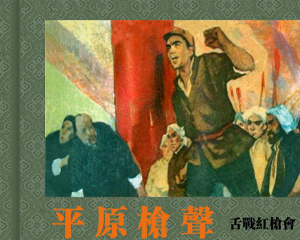 平原枪声 1-5册 1961年-1963年 PDF连环画 天津美术 百度网盘下载插图