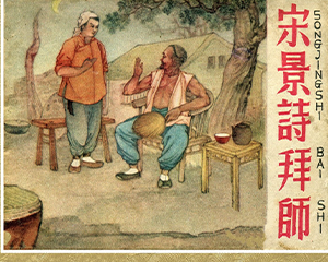 宋景诗拜师 全1册 1959年 JPG连环画 天津美术 百度网盘下载插图 宋景诗拜师 全1册 1959年 JPG连环画 天津美术 百度网盘下载
