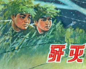 歼灭 全1册 1977年 PDF连环画 上海人民美术 百度网盘下载插图 歼灭 全1册 1977年 PDF连环画 上海人民美术 百度网盘下载