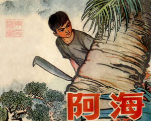 阿海 全1册 1973年 PDF连环画 山东人民 百度网盘下载