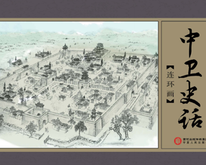 中卫史话 全1册 2017年 PDF连环画 宁夏人民 百度网盘下载插图 中卫史话 全1册 2017年 PDF连环画 宁夏人民 百度网盘下载