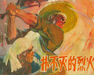 扑不灭的烈火 全1册 1974年 PDF连环画 辽宁人民 百度网盘下载