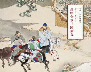 彩绘全本三国演义 全1册 PDF连环画 华文出版 百度网盘下载插图