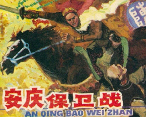 安庆保卫战 全1册 1985年 PDF连环画 安徽美术 百度网盘下载