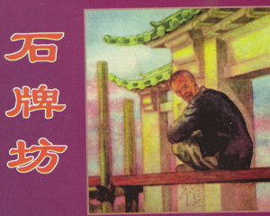 石牌坊 全1册 1956年 PDF连环画 天津人民美术 百度网盘下载