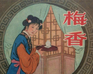 梅香 全1册 1958年 PDF连环画 辽宁画报 百度网盘下载