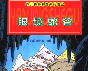 眼睛蛇谷 全1册 2004年 PDF彩色连环画 中国少年儿童 百度网盘下载