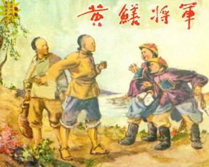 黄鳝将军 全1册 1956年 PDF连环画 天津人民美术 百度网盘下载