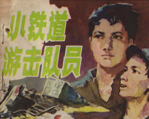 小铁道游击队员 全1册 1984年 PDF连环画 安徽人民 百度网盘下载