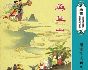 药草山 全1册 2007年 PDF连环画 黑龙江美术 百度网盘下载