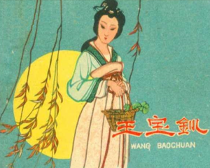 王宝钏 全1册 1960年 PDF连环画 河北人民美术 百度网盘下载