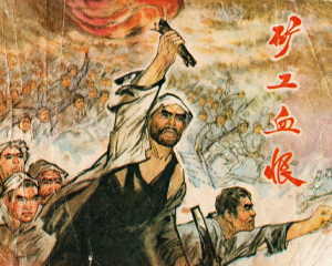 矿工血恨 全1册 1973年 PDF连环画 黑龙江人民 百度网盘下载