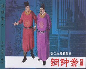 狄仁杰断案传奇之铜钟案 1-8册 2008年 PDF连环画 中国文苑 百度网盘下载插图 狄仁杰断案传奇之铜钟案 1-8册 2008年 PDF连环画 中国文苑 百度网盘下载