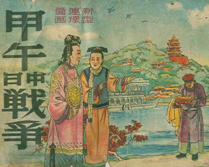 甲午中日战争 全1册 1951年 JPG连环画 群联出版 百度网盘下载