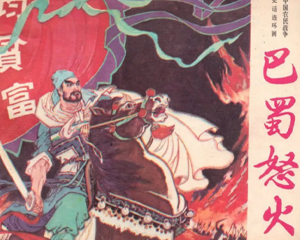巴蜀怒火 全1册 1977年 PDF连环画 广东人民 百度网盘下载