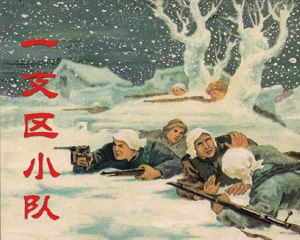 一支区小队 全1册 1954年 PDF连环画 华东人民美术 百度网盘下载