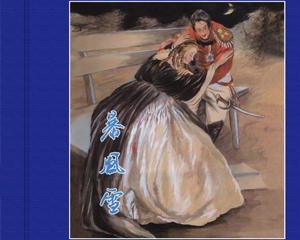 暴风雪 全1册 2014年 PDF连环画 上海人民美术 百度网盘下载