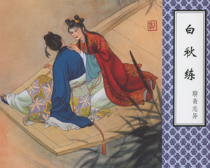 白秋练 全1册 2011年 PDF连环画 天津人民美术 百度网盘下载插图 白秋练 全1册 2011年 PDF连环画 天津人民美术 百度网盘下载
