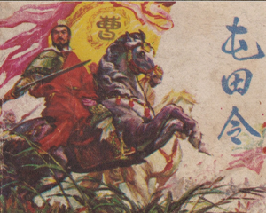 屯田令 全1册 1975年 PDF连环画 辽宁人民 百度网盘下载