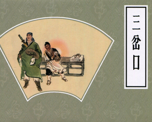 三岔口 全1册 2012年 PDF彩色连环画 连环画出版 百度网盘下载