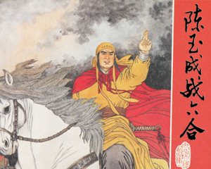 陈玉成战六合 全1册 1981年 PDF连环画 江苏人民 百度网盘下载