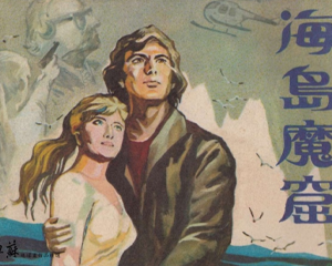 海岛魔窟 全1册 1983年 PDF连环画 江苏人民 百度网盘下载