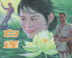 白莲 全1册 2016年 PDF连环画 上海人民美术 百度网盘下载