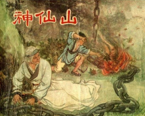 神仙山 全1册 1957年 PDF连环画 上海人民美术 百度网盘下载