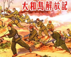 大和岛解放记 全1册 1953年 PDF连环画 上海人民美术 百度网盘下载