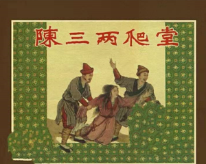 陈三两爬堂 全1册 1958年 PDF连环画 辽宁书画社 百度网盘下载插图 陈三两爬堂 全1册 1958年 PDF连环画 辽宁书画社 百度网盘下载