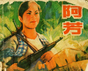 阿芳 全1册 1972年 PDF连环画 江苏人民 百度网盘下载