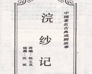 浣纱记 全1册 PDF连环画 百度网盘下载