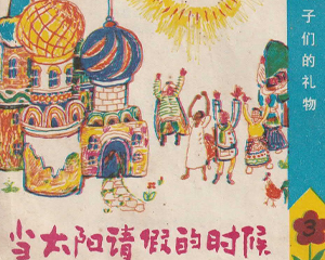 当太阳请假的时候 全1册 1983年 PDF连环画 中国文艺联合 百度网盘下载