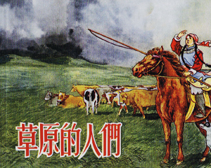 草原的人们 全1册 2009年 PDF连环画 人民美术 百度网盘下载