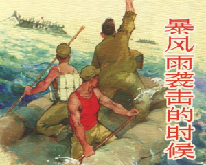 暴风雨袭击的时候 全1册 2017年 PDF连环画 上海人民美术 百度网盘下载