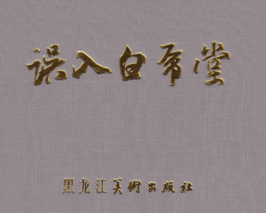 误入白虎堂 全1册 2009年 PDF连环画 黑龙江美术 百度网盘下载插图