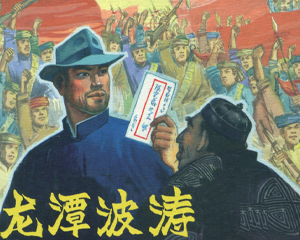 龙潭波涛 全1册 2016年 PDF连环画 上海人民美术 百度网盘下载