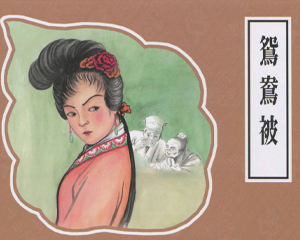 鸳鸯被 全1册 2013年 PDF连环画 连环画出版 百度网盘下载