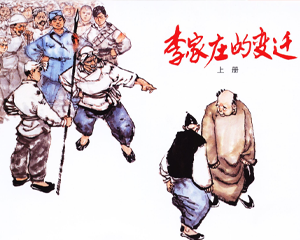 李家庄的变迁 上下册 2012年 PDF连环画 上海人民美术 百度网盘下载