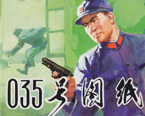 035号图纸 全1册 1973年 PDF连环画 广西人民 百度网盘下载