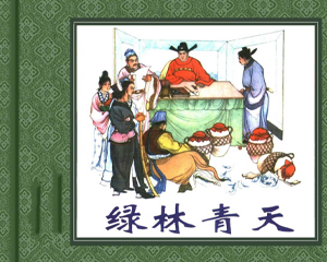 绿林青天 全1册 1962年 PDF连环画 朝花美术 百度网盘下载