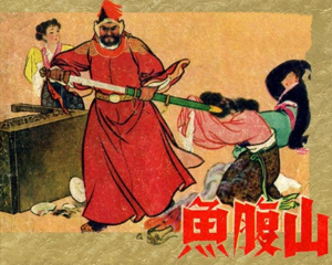 鱼腹山 全1册 1959年 PDF连环画 辽宁美术 百度网盘下载