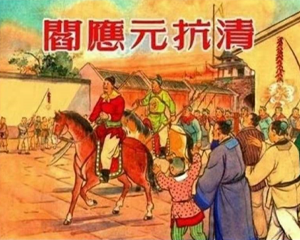 阎应元抗清 全1册 1957年 PDF连环画 上海美术读物 百度网盘下载