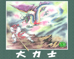 大力士 全1册 1975年 PDF连环画 辽宁画报社 百度网盘下载