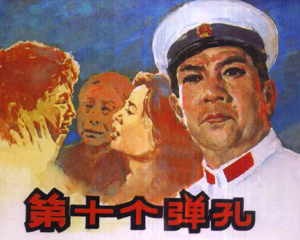 第十个弹孔 全1册 1981年 PDF电影连环画 中国电影出版 百度网盘下载