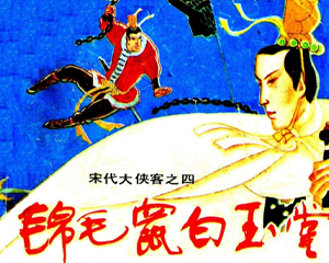 锦毛鼠白玉堂 全1册 PDF连环画 四川美术 百度网盘下载