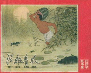 泥鳅看瓜 全1册 1962年 PDF连环画 天津少年儿童美术 百度网盘下载