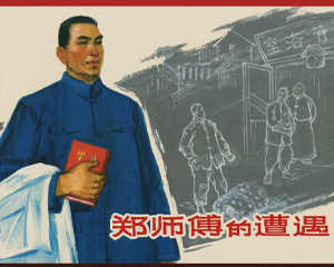 郑师傅的遭遇 全1册 2014年 PDF连环画 上海人民美术 百度网盘下载