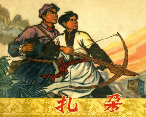 扎朵 全1册 1974年 PDF连环画 云南人民 百度网盘下载