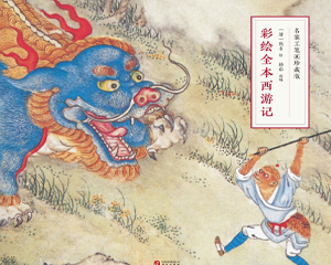 彩绘全本西游记 全1册 2021年 PDF连环画 华文出版 百度网盘下载